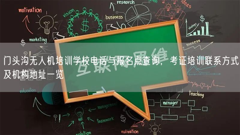 门头沟无人机培训学校电话与报名点查询，考证培训联系方式及机构地址一览