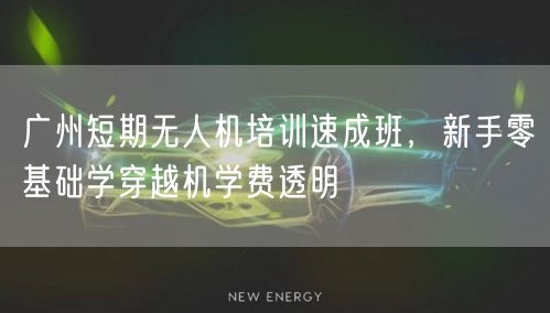 广州短期无人机培训速成班,新手零基础学穿越机学费透明 广州短期无人机培训速成班,新手零基础学穿越机学费透明