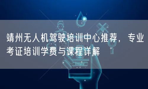 靖州无人机驾驶培训中心推荐,专业考证培训学费与课程详解