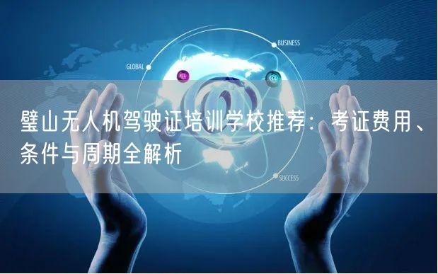 璧山无人机驾驶证培训学校推荐：考证费用、条件与周期全解析