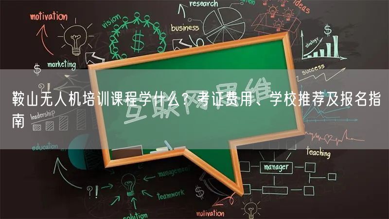 鞍山无人机培训课程学什么？考证费用、学校推荐及报名指南