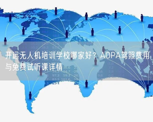 开远无人机培训学校哪家好？AOPA驾照费用与免费试听课详情