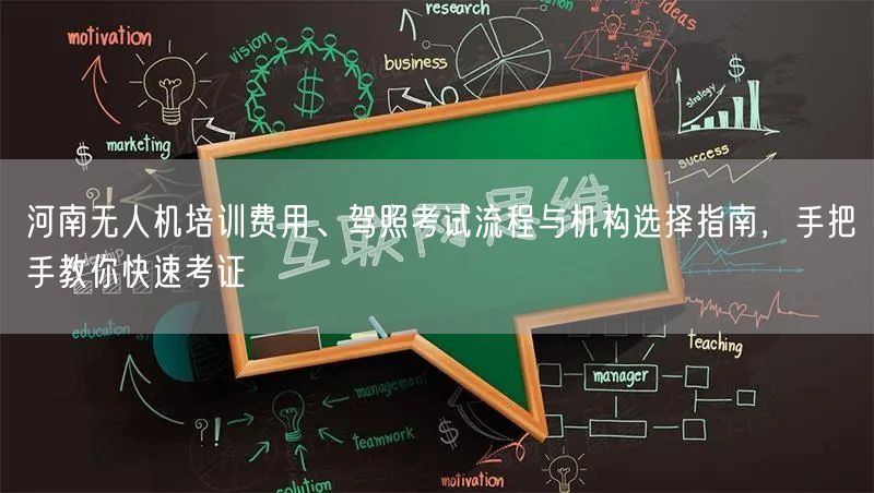 河南无人机培训费用、驾照考试流程与机构选择指南,手把手教你快速考证