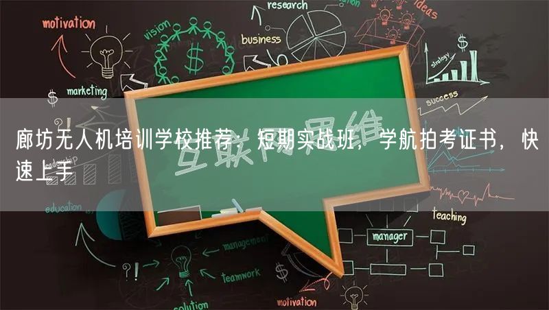 廊坊无人机培训学校推荐：短期实战班，学航拍考证书，快速上手