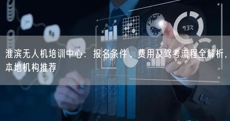 淮滨无人机培训中心:报名条件、费用及驾考流程全解析,本地机构推荐