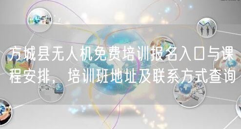 方城县无人机免费培训报名入口与课程安排,培训班地址及联系方式查询 方城县无人机免费培训报名入口与课程安排,培训班地址及联系方式查询