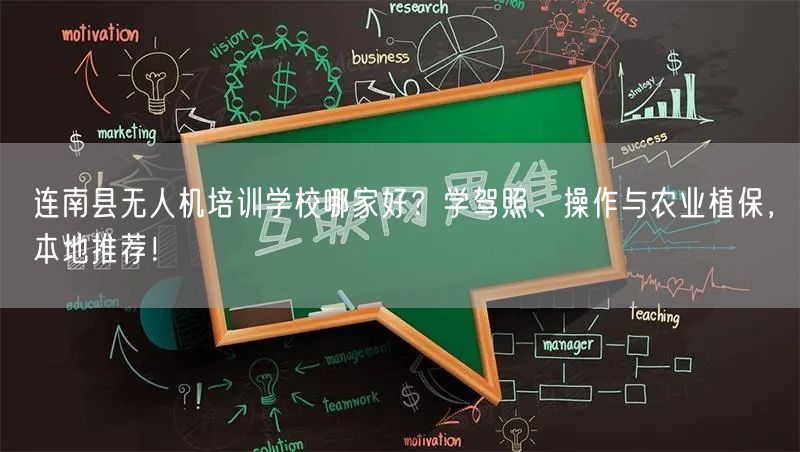 连南县无人机培训学校哪家好？学驾照、操作与农业植保，本地推荐！