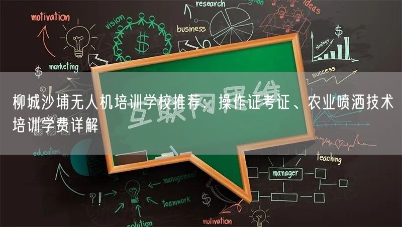 柳城沙埔无人机培训学校推荐：操作证考证、农业喷洒技术培训学费详解