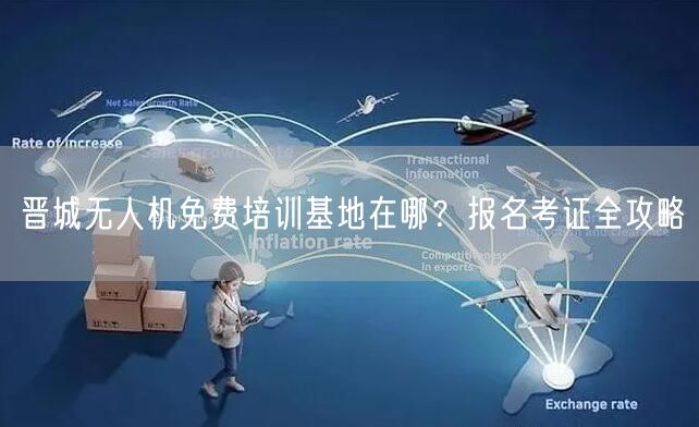 晋城无人机免费培训基地在哪?报名考证全攻略