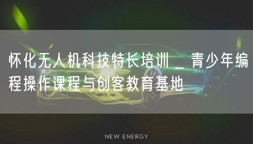 怀化无人机科技特长培训 _ 青少年编程操作课程与创客教育基地