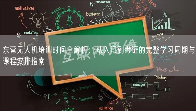 东营无人机培训时间全解析：从入门到考证的完整学习周期与课程安排指南