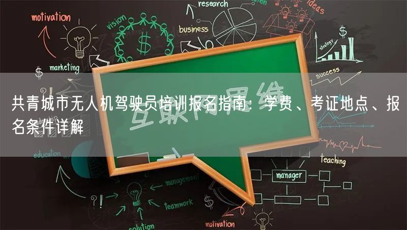 共青城市无人机驾驶员培训报名指南:学费、考证地点、报名条件详解