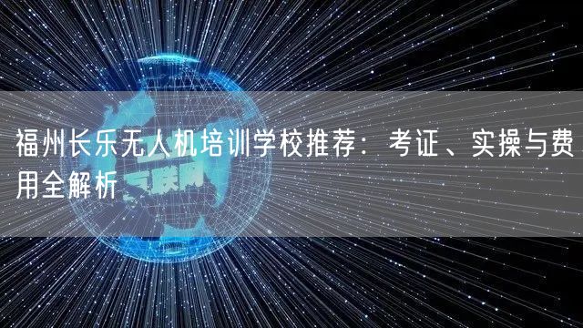 福州长乐无人机培训学校推荐:考证、实操与费用全解析