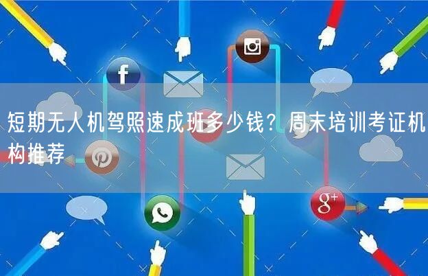 短期无人机驾照速成班多少钱？周末培训考证机构推荐