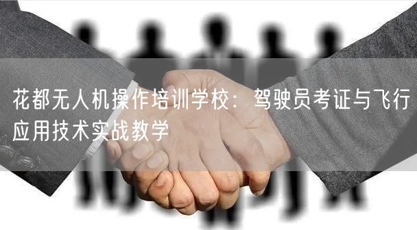 花都无人机操作培训学校：驾驶员考证与飞行应用技术实战教学