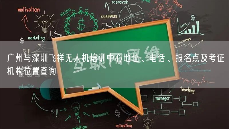 广州与深圳飞祥无人机培训中心地址、电话、报名点及考证机构位置查询