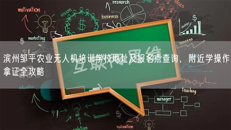 滨州邹平农业无人机培训学校地址及报名点查询，附近学操作拿证全攻略