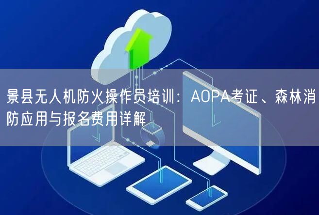 景县无人机防火操作员培训：AOPA考证、森林消防应用与报名费用详解