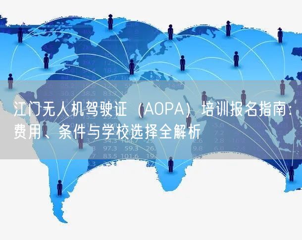 江门无人机驾驶证（AOPA）培训报名指南：费用、条件与学校选择全解析