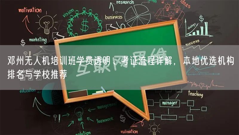 邓州无人机培训班学费透明、考证流程详解，本地优选机构排名与学校推荐