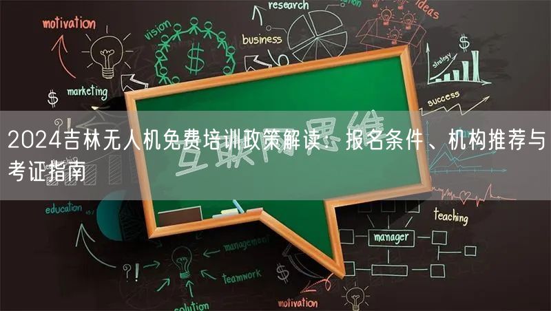 2024吉林无人机免费培训政策解读：报名条件、机构推荐与考证指南