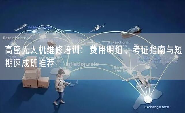 高密无人机维修培训：费用明细、考证指南与短期速成班推荐