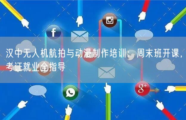 汉中无人机航拍与动漫制作培训：周末班开课，考证就业全指导
