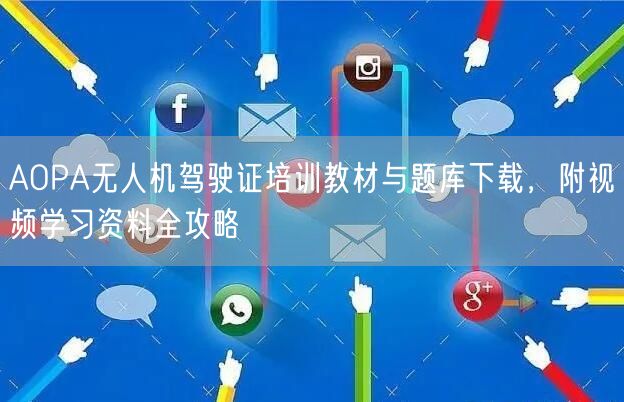 AOPA无人机驾驶证培训教材与题库下载,附视频学习资料全攻略 AOPA无人机驾驶证培训教材与题库下载,附视频学习资料全攻略