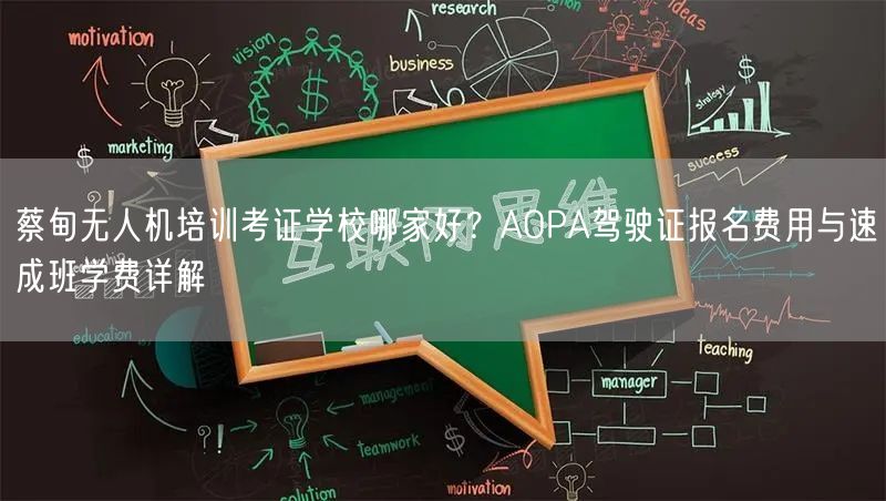 蔡甸无人机培训考证学校哪家好？AOPA驾驶证报名费用与速成班学费详解