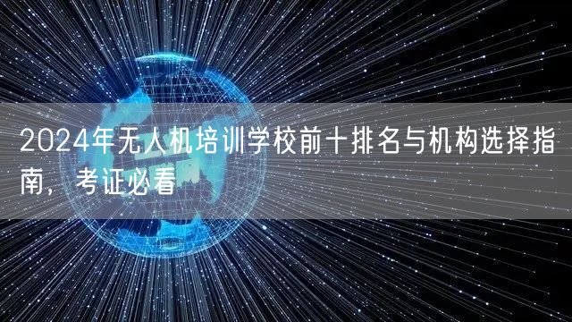 2024年无人机培训学校前十排名与机构选择指南，考证必看