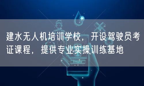 建水无人机培训学校，开设驾驶员考证课程，提供专业实操训练基地