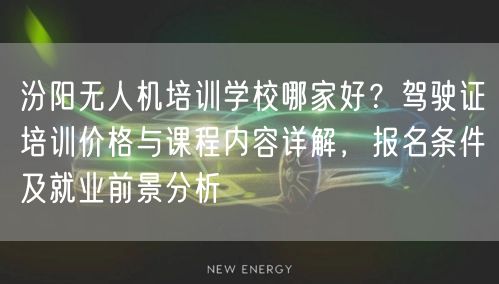 汾阳无人机培训学校哪家好?驾驶证培训价格与课程内容详解,报名条件及就业前景分析 汾阳无人机培训学校哪家好?驾驶证培训价格与课程内容详解,报名条件及就业前景分析