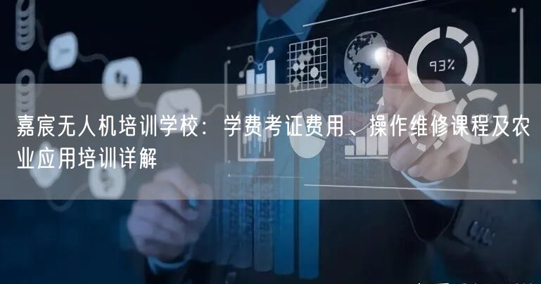 嘉宸无人机培训学校：学费考证费用、操作维修课程及农业应用培训详解