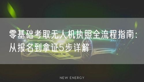 零基础考取无人机执照全流程指南：从报名到拿证5步详解