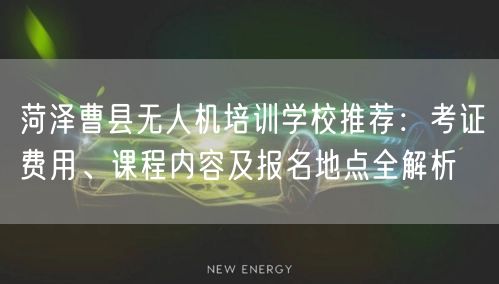 菏泽曹县无人机培训学校推荐：考证费用、课程内容及报名地点全解析