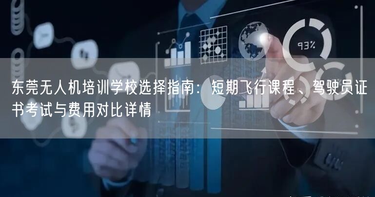 东莞无人机培训学校选择指南:短期飞行课程、驾驶员证书考试与费用对比详情 东莞无人机培训学校选择指南:短期飞行课程、驾驶员证书考试与费用对比详情