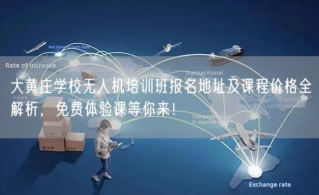 大黄庄学校无人机培训班报名地址及课程价格全解析，免费体验课等你来！