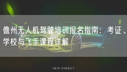 儋州无人机驾驶培训报名指南：考证、学校与飞手课程详解