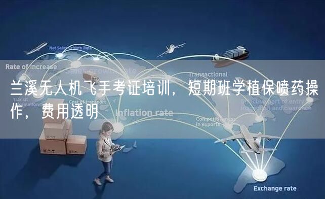 兰溪无人机飞手考证培训，短期班学植保喷药操作，费用透明