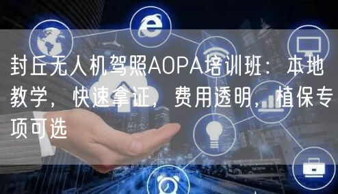 封丘无人机驾照AOPA培训班:本地教学,快速拿证,费用透明,植保专项可选 封丘无人机驾照AOPA培训班:本地教学,快速拿证,费用透明,植保专项可选