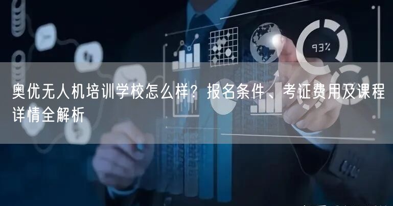 奥优无人机培训学校怎么样？报名条件、考证费用及课程详情全解析