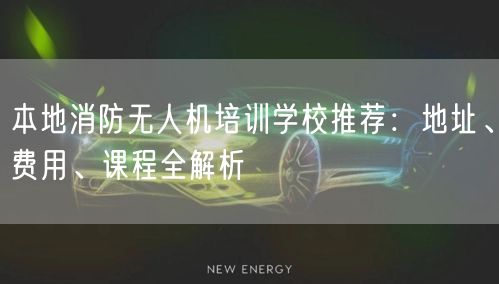 本地消防无人机培训学校推荐：地址、费用、课程全解析
