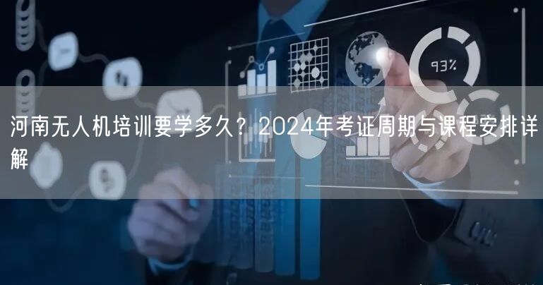 河南无人机培训要学多久？2024年考证周期与课程安排详解