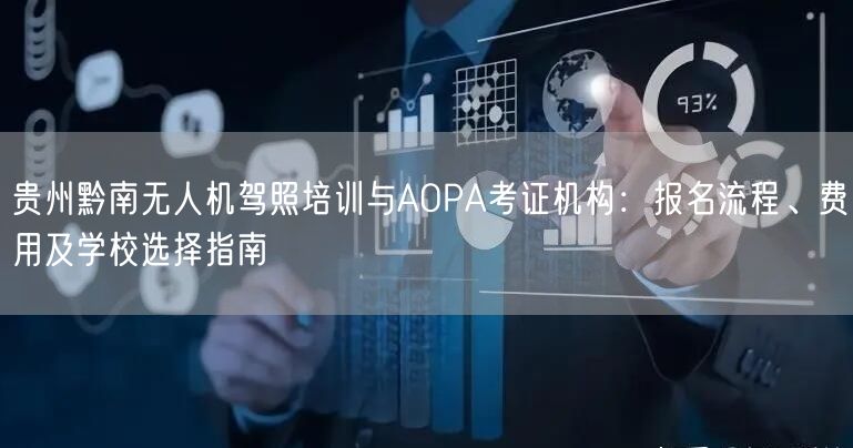 贵州黔南无人机驾照培训与AOPA考证机构:报名流程、费用及学校选择指南