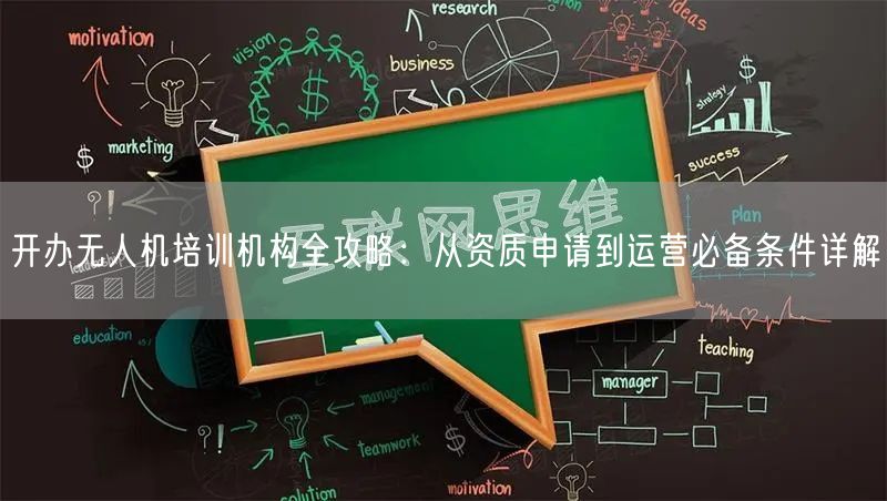 开办无人机培训机构全攻略:从资质申请到运营必备条件详解