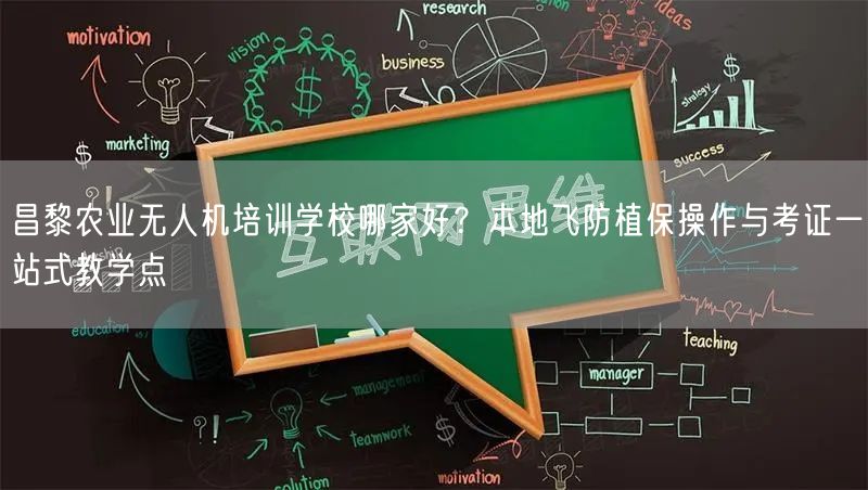 昌黎农业无人机培训学校哪家好？本地飞防植保操作与考证一站式教学点