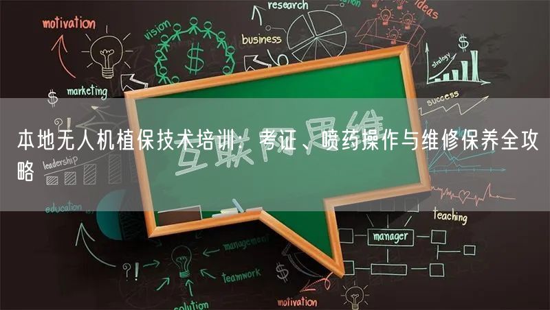 本地无人机植保技术培训：考证、喷药操作与维修保养全攻略
