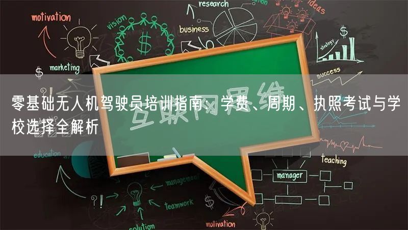 零基础无人机驾驶员培训指南：学费、周期、执照考试与学校选择全解析