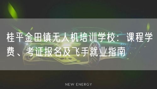 桂平金田镇无人机培训学校:课程学费、考证报名及飞手就业指南 桂平金田镇无人机培训学校:课程学费、考证报名及飞手就业指南
