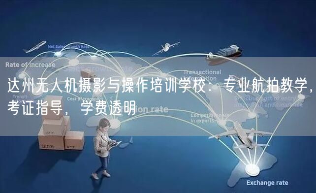达州无人机摄影与操作培训学校:专业航拍教学,考证指导,学费透明 达州无人机摄影与操作培训学校:专业航拍教学,考证指导,学费透明